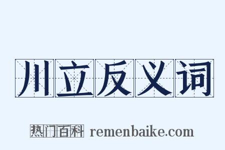 川立反义词是什么意思的图片